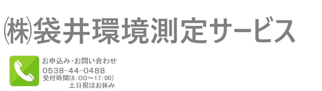 ㈱袋井環境測定サービス
